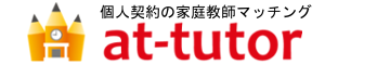 個人契約の家庭教師マッチング アットチューター