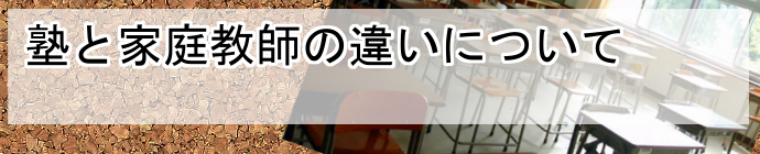 進学塾と家庭教師の違い