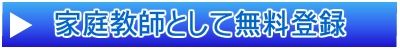 家庭教師 登録